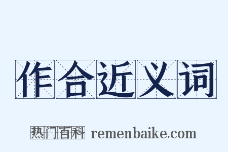 作合近义词是什么意思的图片
